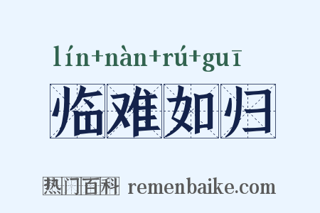 临难如归是什么意思的图片